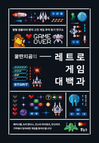 꿀딴지곰의 레트로 게임 대백과 커버