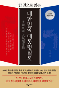 한권으로 읽는 대한민국 대통령실록 커버