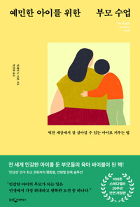 예민한 아이를 위한 부모 수업 커버