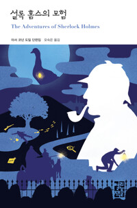 셜록 홈스의 모험 커버