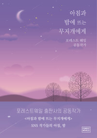 아침과 밤에 뜨는 무지개에게 커버