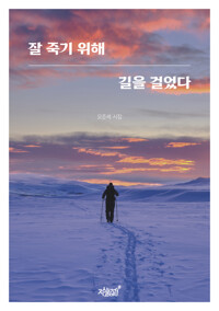 잘 죽기 위해 길을 걸었다 커버