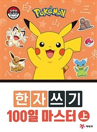 포켓몬 한자쓰기 100일 마스터 上