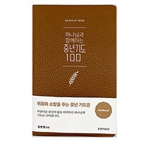 [브라운] 하나님과 함께하는 중년기도 100 미니북