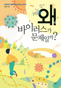 왜 바이러스가 문제일까? 커버