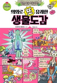 의외로 또 유쾌한 생물도감