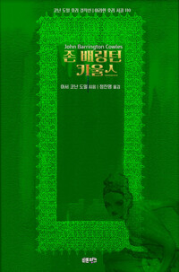 존 배링턴 카울스 커버