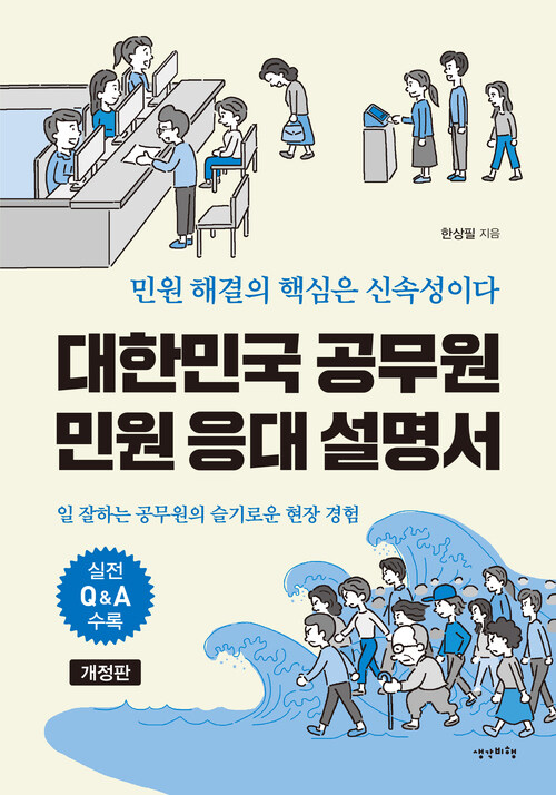 대한민국 공무원 민원 응대 설명서 (개정판) 커버