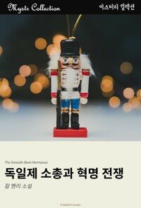 독일제 소총과 혁명 전쟁 커버