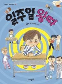 일주일 왕따 커버