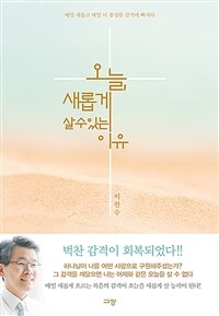 오늘, 새롭게 살 수 있는 이유