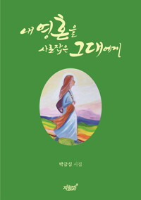 내 영혼을 사로잡은 그대에게 커버