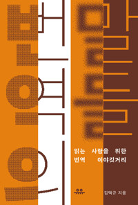 번역의 말들 커버