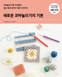 새로운 코바늘뜨기의 기본 커버