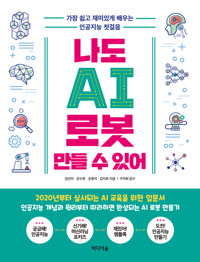 나도 AI 로봇 만들 수 있어 커버