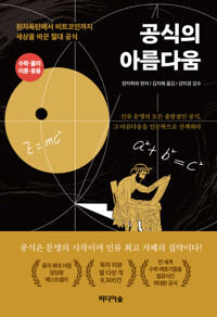 공식의 아름다움 커버