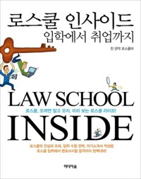 로스쿨 인사이드 커버