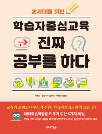 학습자중심교육 진짜 공부를 하다 커버
