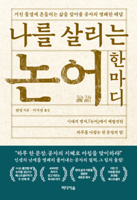 나를 살리는 논어 한마디 커버