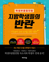학생부종합전형 지방학생들의 반란 커버