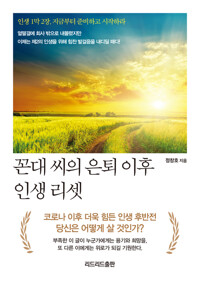 꼰대 씨의 은퇴 이후 인생 리셋 커버