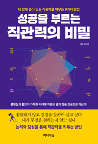 성공을 부르는 직관력의 비밀 커버