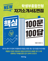 NEW 자기소개서 & 면접 핵심 100문 100답 : 학생부종합전형 커버