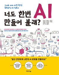 너도 한번 AI 만들어 볼래? 커버