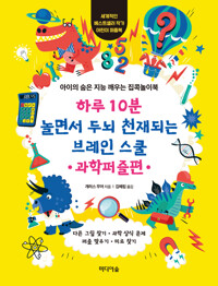 하루 10분 놀면서 두뇌 천재되는 브레인 스쿨 : 과학퍼즐편 커버