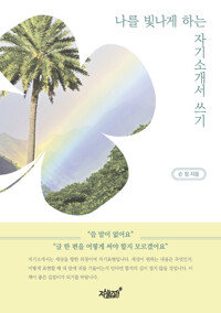 나를 빛나게 하는 자기소개서 쓰기 커버