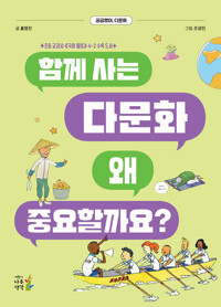 함께 사는 다문화 왜 중요할까요? 커버