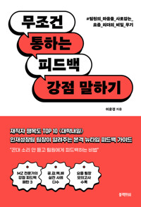 무조건 통하는 피드백, 강점 말하기 커버