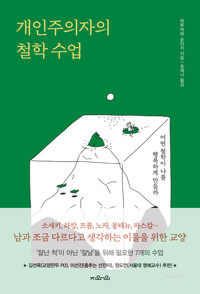 개인주의자의 철학 수업 커버