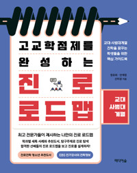 고교학점제를 완성하는 진로 로드맵 : 교대·사범대계열 커버