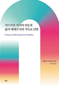 아브라함 카이퍼 전통과 삶의 체계로서의 기독교 신앙