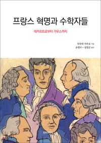 프랑스혁명과 수학자들 커버