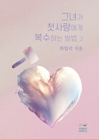 그녀가 첫사랑에게 복수하는 방법 2 (완결) 커버