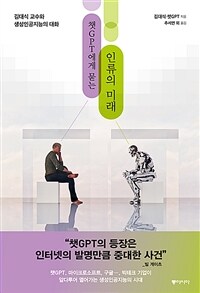 챗GPT에게 묻는 인류의 미래