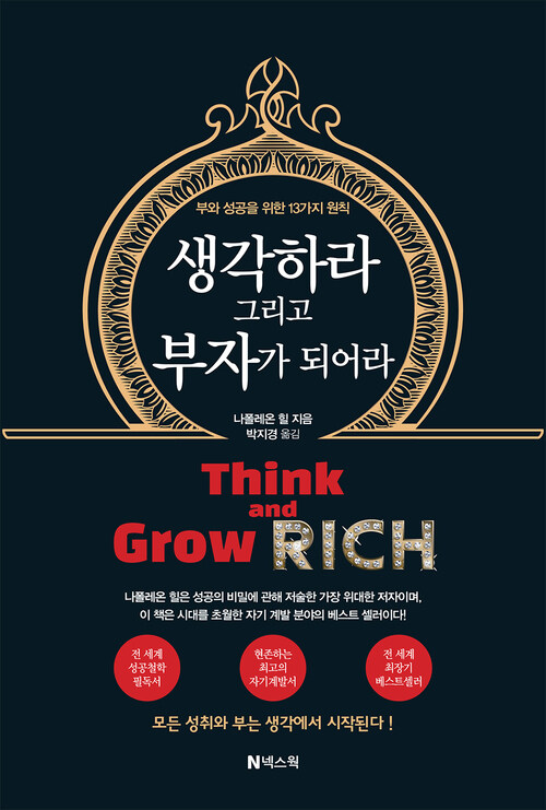 생각하라 그리고 부자가 되어라 커버
