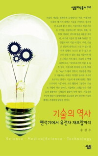 기술의 역사 : 뗀석기에서 유전자 재조합까지 - 살림지식총서 356 커버