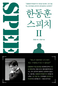 한동훈 스피치 2 커버