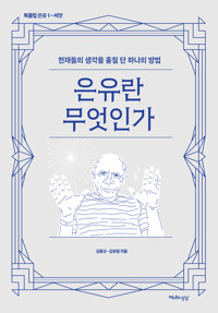 은유란 무엇인가 커버