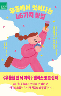 우울에서 벗어나는 46가지 방법 커버
