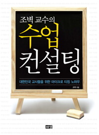 조벽 교수의 수업 컨설팅 커버