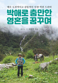 박애로 충만한 영혼을 꿈꾸며 커버