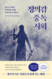 정의감 중독 사회 커버