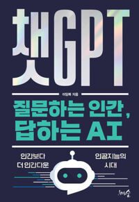 챗GPT 질문하는 인간, 답하는 AI 커버