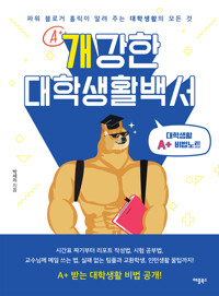 개강한 대학생활백서 커버