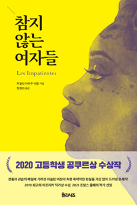 참지 않는 여자들 커버