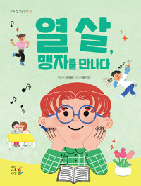 열 살, 맹자를 만나다 커버